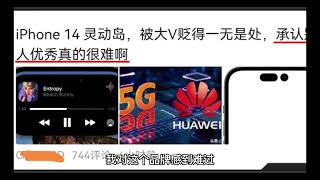 罗永浩又一次评价苹果14Pro灵动岛，这次称丑爆了，态度直接180度大反转。