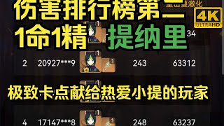 排行榜第二提纳里，极致（提九）瞬秒雷神横扫提瓦特！卡点4K60帧最高画质视觉盛宴！！