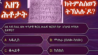 አዘን ሕቶታት ክትምልስዎን ትኽአሉ'ዶ? | ሕቶታት ሓፈሻዊ ፍልጠት