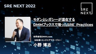 【SRE NEXT  2022】モダンとレガシーが混在するDMMブックスで培ったSRE Practices / 小野 博志