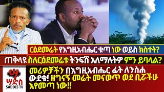 የኢትዮጵያ መሪዎች በእግዚአብሔር ፊት ለንስሐ ውደቁ🇪🇹ዘግናኝ መሬት መናወጥ ወደ ቢሯችሁ እየመጣ ነው🅾️የመሬት መናወጥ የእግዚአብሔር ቁጣ ነው ወይስ ክስተት⁉️