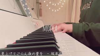 見上げてごらん夜の星を / 坂本九【ピアノ弾き語り】- MOEKA