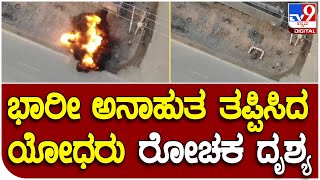 Security forces diffuse IED : ಜನನಿಬಿಡ ಪ್ರದೇಶದಲ್ಲಿ ಬಾಂಬ್​ ನಿಷ್ಕ್ರಿಯಗೊಳಿಸಿದ ಭಾರತೀಯ ಯೋಧರು | #TV9D