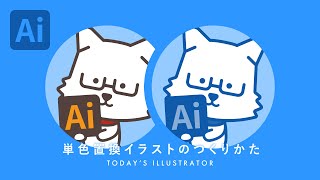 単色置換イラストのつくりかた｜Illustratorチュートリアル【本日のイラレ】