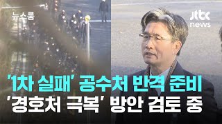 빈손 철수로 '1차 실패'한 공수처…'경호처 극복' 방안 검토 중 / JTBC 뉴스룸