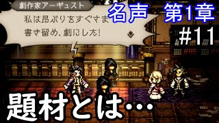 【オクトパストラベラー】#11　独特な性癖をお持ちのようで…　名声第1章　【大陸の覇者】　ネタばれあり