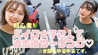 【モトブログ】初心者バイク女子2人で道志道のんびりツーリング♡Part１