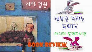 동화책 리뷰 fairy tale_지하정원(조선경 작가작품)_Storyteller 써니