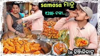 ସିଙ୍ଗଡ଼ା ( samosa ) ମାତ୍ର 20/- ଟଙ୍କା ରେ 4 pieces l odisha food vlog l odia food vlog l food vlogs