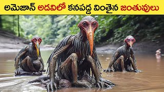 🔵 బయటపడ్డ వింతైన జంతువులు | Terrifying Creatures Of The Amazon Caught On Camera | amazon animals