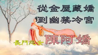 {後宮軼事}金屋藏嬌的典故就是源自於她  陳阿嬌/ 天青教主