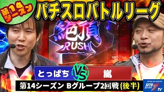 【パチスロバトルリーグ】嵐、絶頂RUSHで漢気を見せるか！？ 第14シーズン Bグループ2回戦　とっぱち VS 嵐(後半戦)【押忍！番長2】【ヱヴァンゲリヲン ～生命の鼓動～】