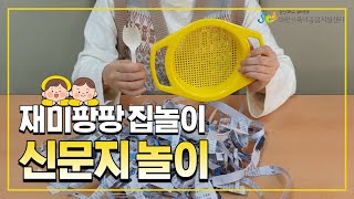 [의왕시육아종합지원센터]재미팡팡~집놀이!【신문지놀이1】