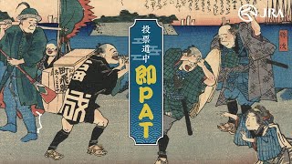 「投票道中 即PAT」 -ビーム篇- | JRA FUN