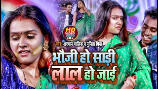 #PUNITA_PRIYA भौजी हो साड़ी लाल हो जाई \\AMAR_MALIK #HOLIGEET VIDEO SONG 2022 का सबसे धमाकेदार #HOLI