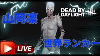 【DBD】Dead by Daylight#663　世界ランキングTOP１