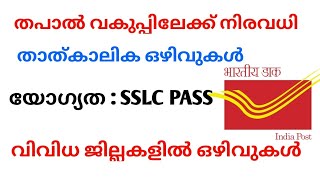 Postal department Recruitment 2022  malayalam details / തപാൽ വകുപ്പിൽ താത്കാലിക നിയമനം