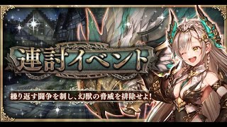 幻獣契約クリプトラクト 第一回連討イベント攻略解説動画