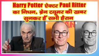 Harry Potter actor Paul Ritter dead, shocked to hear news of brain tumor