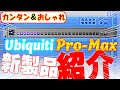 【紹介】【ネットワーク】【オシャレ】Ubiquitiさんから新製品のPro Maxを送っていただきました！