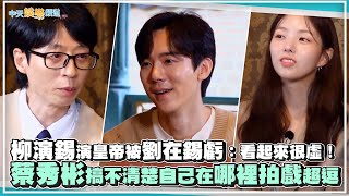 【夯韓綜】柳演錫演皇帝被劉在錫虧：看起來很虛！蔡秀彬搞不清楚自己在哪裡拍戲超逗 ｜只要有空，第二季