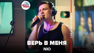 NЮ - Верь в Меня (LIVE @ Авторадио)