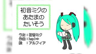 初音ミクの あたまのたいそう (2017 remaster)