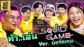 ท้า..เล่น Squid Game V. บอร์ดเกม (เราจริงจังกับเรื่องเล่นๆ เสมอ 😅 ) | ตู้ซ่อนหมี