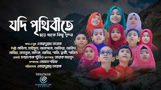 JODI PRITHIBITE HOYE THAKE || যদি পৃথিবীতে হয়ে থাকে কিছু সুন্দর || চন্দ্রালোক সঙ্গীত একাডেমী || 2022