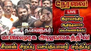 🔴[LIVE] நேரலை சீமான் அதிரடி செய்தியாளர் சந்திப்பு! மாலைமுரசு அலுவலகத்தில்! Seeman Today Pressmeet