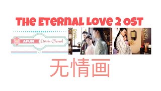 Wu Qing Hua 无情画 - 王呈章 OST. The Eternal Love 2 《双世宠妃 II》PINYIN LYRIC