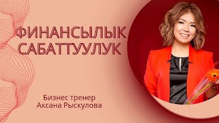 Финансы сабаттуулук сабагы.