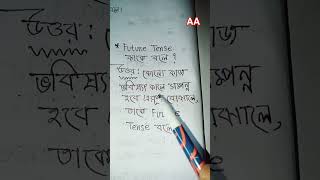 Future Tense কাকে বলে🔥Part-8🔥Math Teacher AApu🔥 #youtube #youtubeshorts #viral #shorts #short #video