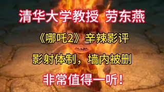 【清华大学教授  劳东燕】《哪吒2》辛辣影评，影射体制，墙内被删，非常值得一听！