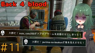 【Back 4 Blood】♯11　鳴らせ！私たちの警告音【茶乃 小涼】