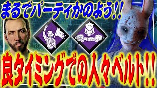 【DbD】パーティの一員かのように使えた人々ベルトのハントレス戦！