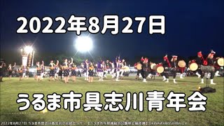 うるま市具志川青年会の伝統エイサー：2022年8月27日 第17回うるま市エイサーまつり【うるま市与那城総合公園陸上競技場】