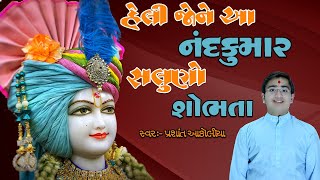 હેલી જોને આ નંદકુમાર || Heli Jone Aa Nand Kumar  By Prashant Akoliya 97122 11348 Swaminarayan kirtan