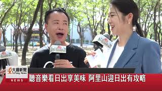 聽音樂看日出享美味 阿里山迎日出有攻略-大揚新聞