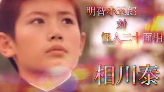 【三浦春馬/子役時代】相川泰　明智小五郎対怪人二十面相