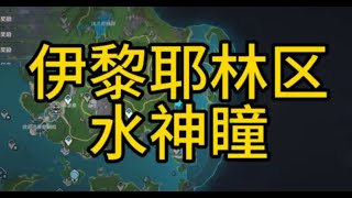 【原神】枫丹/伊黎耶林区锚点/水神瞳