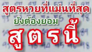 สูตรหวยที่แม่นที่สุด (ก็ยังต้องยอม) สูตรนี้ เข้าตลอด1ปี