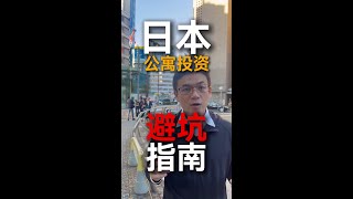 日本住宅投资：公寓篇，96.1%的人不知道的冷知识 #日本房产  #日本投资  #干货分享  #日本买房  #日本生活#日本#房产小知识#日本房产时长#沉浸式看房