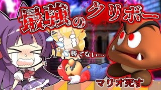 【ゆっくり実況】マリオ、死す！？最強のクリボーが強すぎた！！たくっちのスーパーマリオメーカー2実況！！ Part90！！【マリオメーカー2】