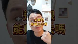 2024.11.29戴出去路上會嚇到人嗎！？記得看到最後👁️...#獨眼僧 #做真實的自己 #正能量 #eyeball #eye #假眼 #義眼 #眼睛 #獨眼 #眼球  #寫輪眼