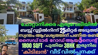 House for sale in chottanikkara ചോറ്റാനിക്ക ഏരുവേലിയിൽസ്വന്തംആവശ്യത്തിന്പണിത5സെന്റിൽ1800sqfപുതിയ3BHK