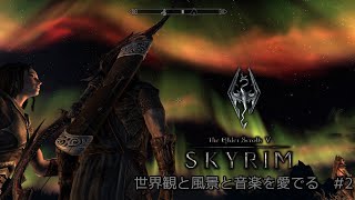 Vol.2 世界観と風景と音楽を愛でる 【The Elder Scrolls V SKYRIM】