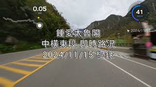 #鍾愛太魯閣_中橫東段即時路況1_閣口到天祥