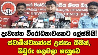 🔴අතිදැවැන්ත විරෝධතාවයකට ලේස්තියි! -මුද්‍රණාලෙට නැති පොලිසිය කැලණියට වැහිවැස්සා-වසන්ත කියයි