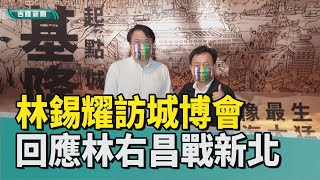 活動 基隆|2022 城市博覽會|國門展區 西二倉庫|民進黨 秘書長|選舉 提名|新北市長 林右昌|執政 寶貝|2022 中嘉新聞|參訪2022城博會 林錫耀大讚不虛此行 邀國人見證基隆新風貌